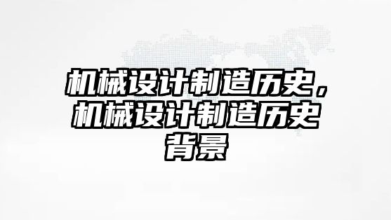 機械設計制造歷史，機械設計制造歷史背景