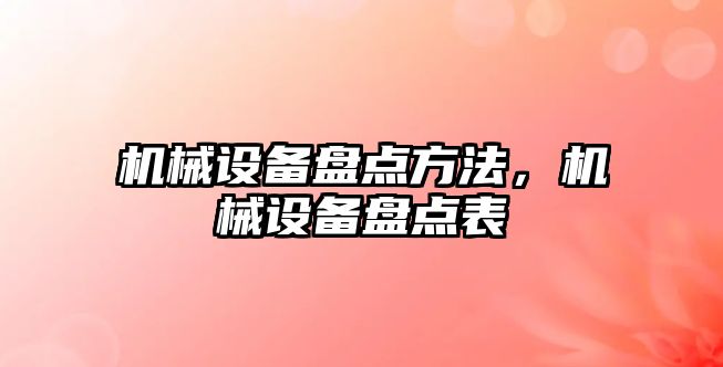 機械設備盤點方法，機械設備盤點表