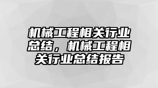 機械工程相關行業總結，機械工程相關行業總結報告