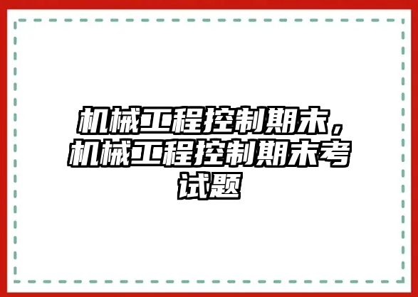 機械工程控制期末，機械工程控制期末考試題