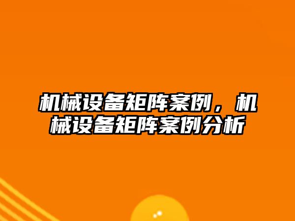 機械設備矩陣案例，機械設備矩陣案例分析