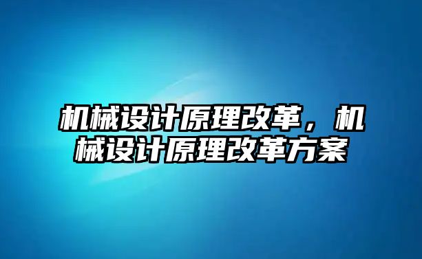 機械設計原理改革，機械設計原理改革方案