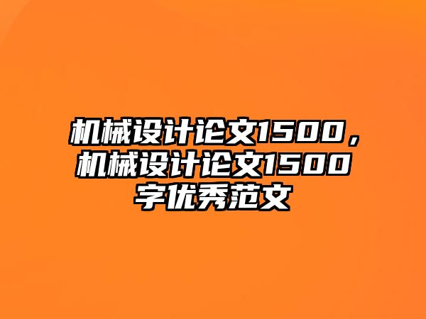 機(jī)械設(shè)計(jì)論文1500，機(jī)械設(shè)計(jì)論文1500字優(yōu)秀范文