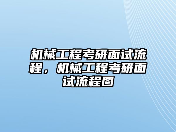 機械工程考研面試流程，機械工程考研面試流程圖