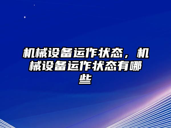 機械設備運作狀態，機械設備運作狀態有哪些