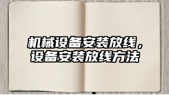 機械設備安裝放線，設備安裝放線方法