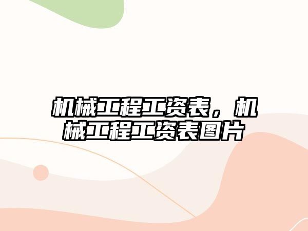 機械工程工資表，機械工程工資表圖片