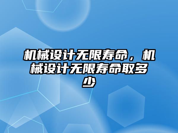 機械設計無限壽命，機械設計無限壽命取多少