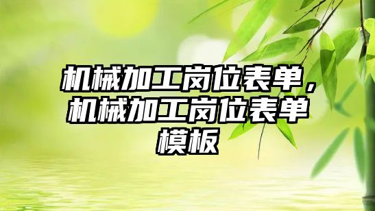 機械加工崗位表單，機械加工崗位表單模板