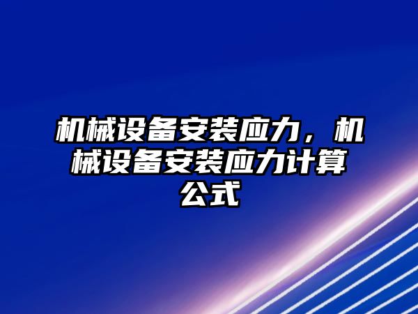 機械設備安裝應力，機械設備安裝應力計算公式