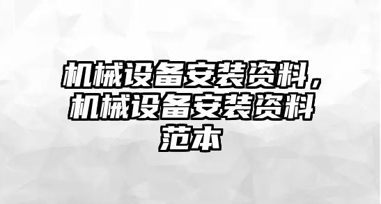 機械設備安裝資料，機械設備安裝資料范本