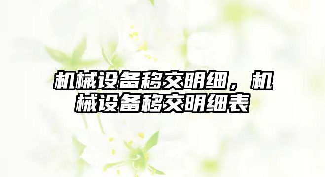 機械設備移交明細，機械設備移交明細表