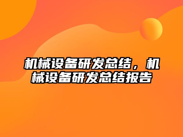 機械設備研發(fā)總結，機械設備研發(fā)總結報告