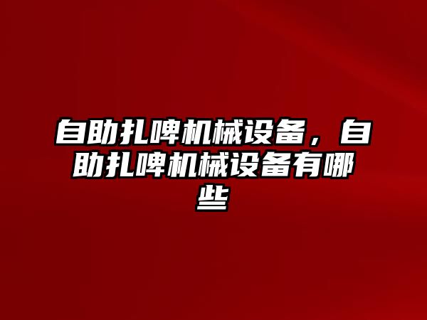 自助扎啤機械設備，自助扎啤機械設備有哪些