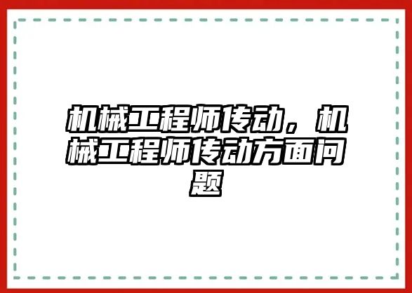 機械工程師傳動，機械工程師傳動方面問題