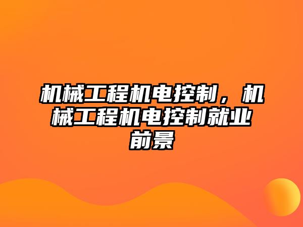 機械工程機電控制，機械工程機電控制就業前景