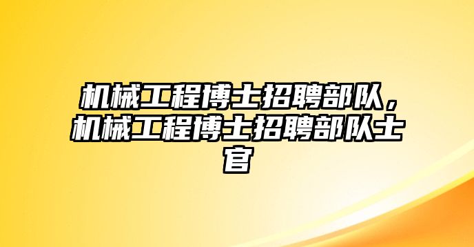 機械工程博士招聘部隊，機械工程博士招聘部隊士官