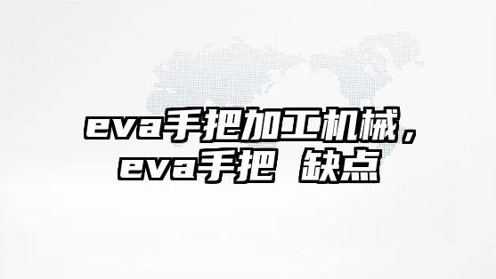 eva手把加工機械，eva手把 缺點