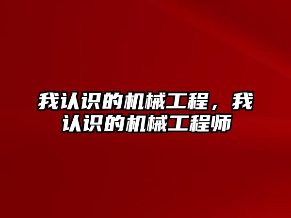 我認識的機械工程，我認識的機械工程師