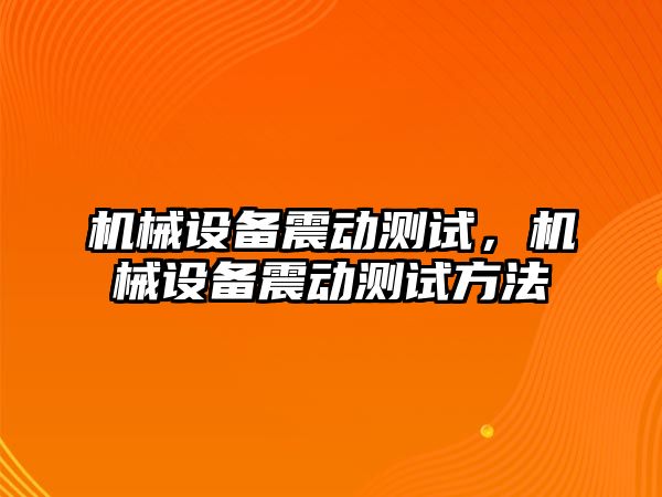 機械設備震動測試，機械設備震動測試方法