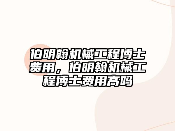 伯明翰機械工程博士費用，伯明翰機械工程博士費用高嗎