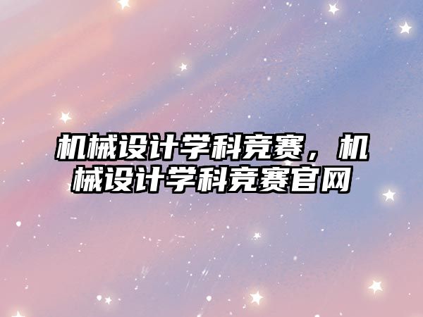 機械設計學科競賽，機械設計學科競賽官網