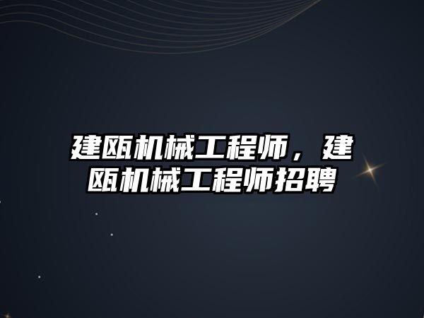 建甌機械工程師，建甌機械工程師招聘