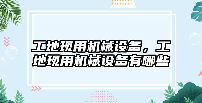 工地現用機械設備，工地現用機械設備有哪些