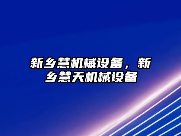 新鄉慧機械設備，新鄉慧天機械設備