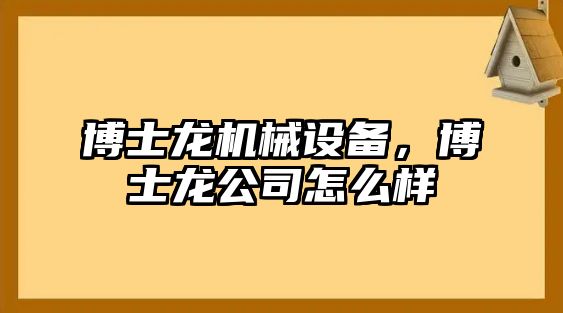 博士龍機械設備，博士龍公司怎么樣