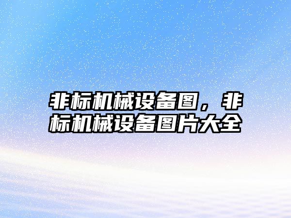 非標機械設備圖，非標機械設備圖片大全