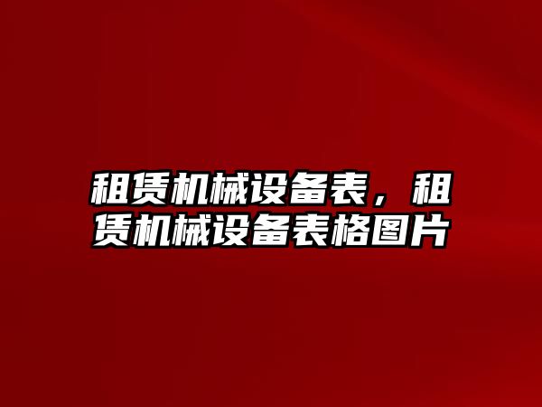 租賃機械設備表，租賃機械設備表格圖片