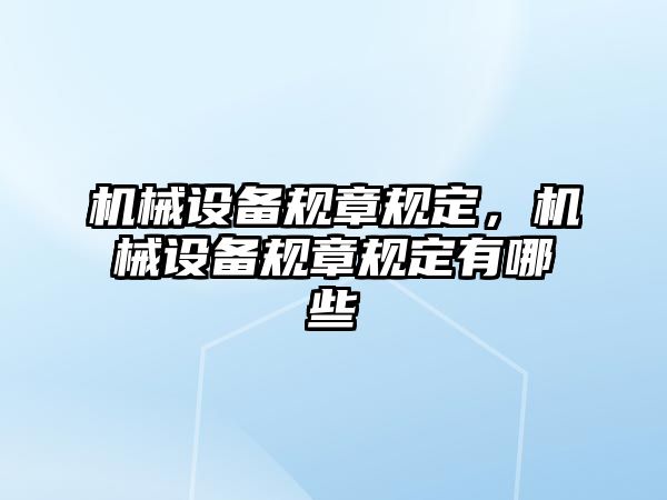 機械設備規(guī)章規(guī)定，機械設備規(guī)章規(guī)定有哪些