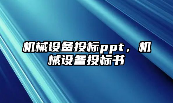 機械設備投標ppt，機械設備投標書