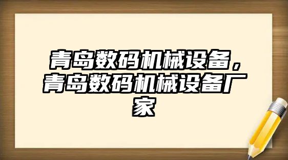 青島數碼機械設備，青島數碼機械設備廠家