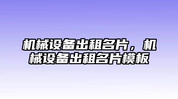 機械設備出租名片，機械設備出租名片模板