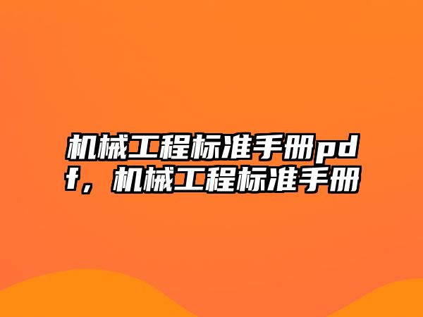 機械工程標準手冊pdf，機械工程標準手冊