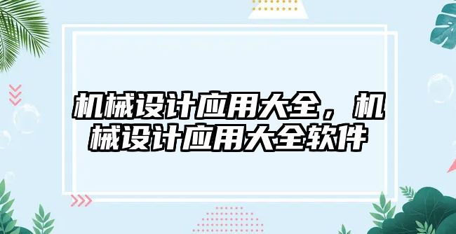 機械設計應用大全，機械設計應用大全軟件