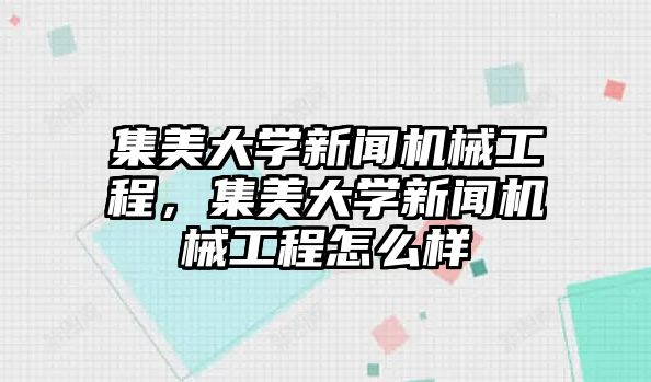 集美大學新聞機械工程，集美大學新聞機械工程怎么樣