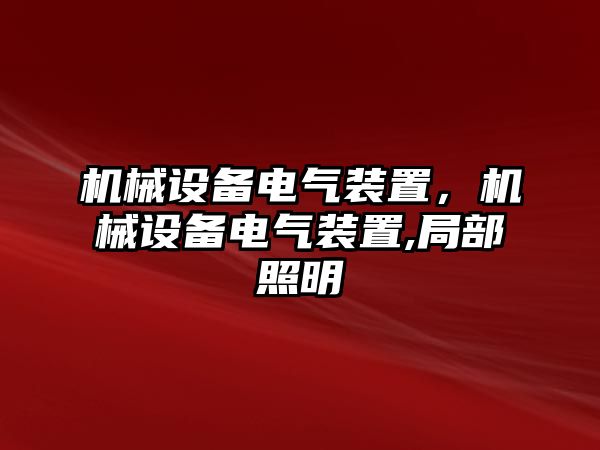 機械設備電氣裝置，機械設備電氣裝置,局部照明