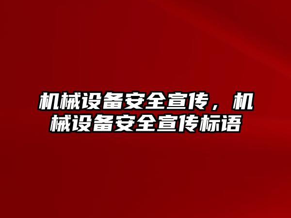 機械設備安全宣傳，機械設備安全宣傳標語