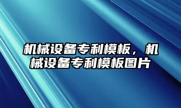 機(jī)械設(shè)備專利模板，機(jī)械設(shè)備專利模板圖片