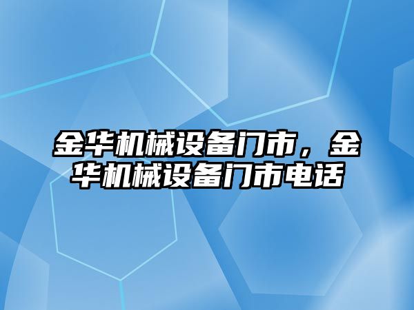 金華機械設備門市，金華機械設備門市電話