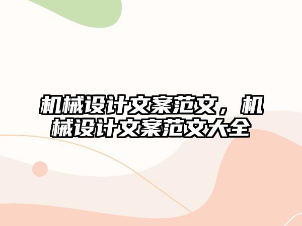 機械設計文案范文，機械設計文案范文大全