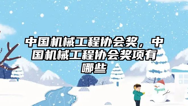 中國機械工程協(xié)會獎，中國機械工程協(xié)會獎項有哪些