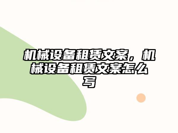 機械設備租賃文案，機械設備租賃文案怎么寫