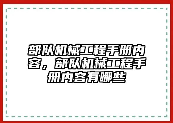 部隊機械工程手冊內容，部隊機械工程手冊內容有哪些