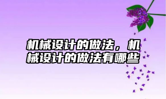 機械設計的做法，機械設計的做法有哪些