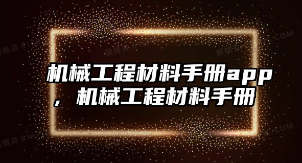 機械工程材料手冊app，機械工程材料手冊