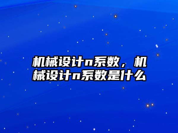 機械設計n系數，機械設計n系數是什么